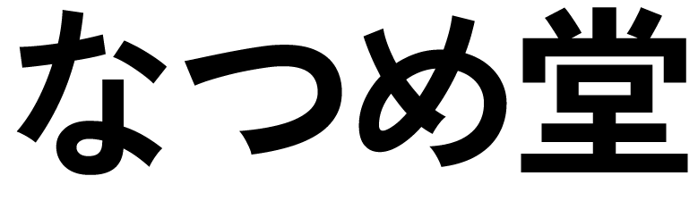 なつめ堂