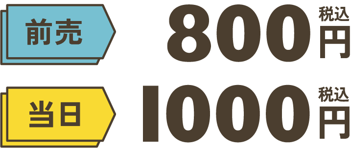 前売り800円 当日1000円