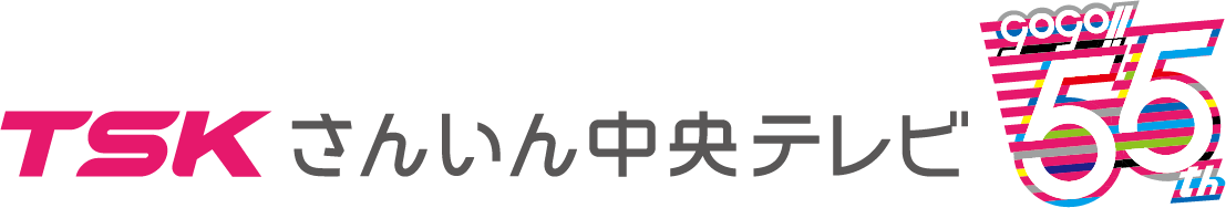 TSK入ってさんいん中央テレビ